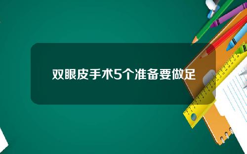 双眼皮手术5个准备要做足