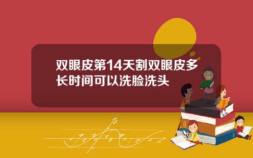 双眼皮第14天割双眼皮多长时间可以洗脸洗头