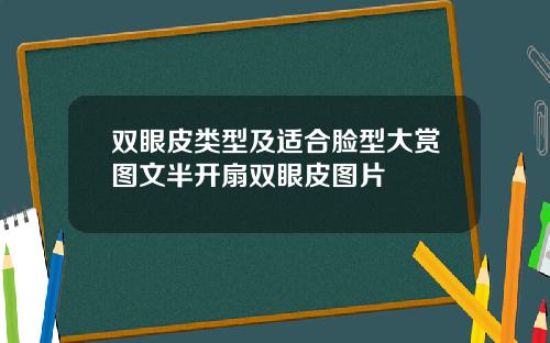双眼皮类型及适合脸型大赏图文半开扇双眼皮图片