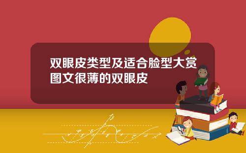 双眼皮类型及适合脸型大赏图文很薄的双眼皮