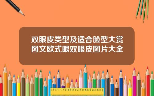 双眼皮类型及适合脸型大赏图文欧式眼双眼皮图片大全