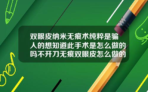 双眼皮纳米无痕术纯粹是骗人的想知道此手术是怎么做的吗不开刀无痕双眼皮怎么做的呢