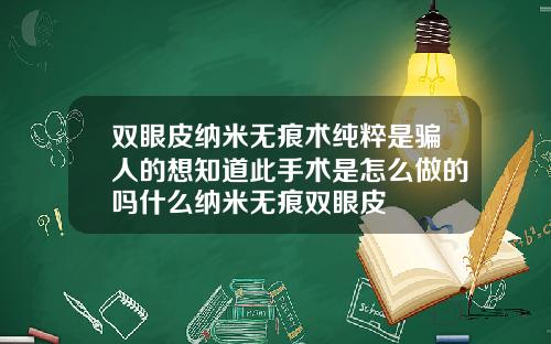 双眼皮纳米无痕术纯粹是骗人的想知道此手术是怎么做的吗什么纳米无痕双眼皮