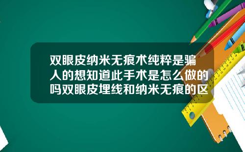 双眼皮纳米无痕术纯粹是骗人的想知道此手术是怎么做的吗双眼皮埋线和纳米无痕的区别