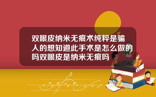 双眼皮纳米无痕术纯粹是骗人的想知道此手术是怎么做的吗双眼皮是纳米无痕吗