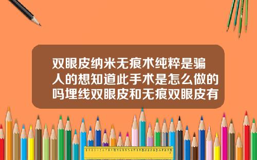 双眼皮纳米无痕术纯粹是骗人的想知道此手术是怎么做的吗埋线双眼皮和无痕双眼皮有什么区别