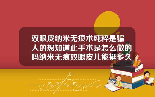 双眼皮纳米无痕术纯粹是骗人的想知道此手术是怎么做的吗纳米无痕双眼皮儿能挺多久