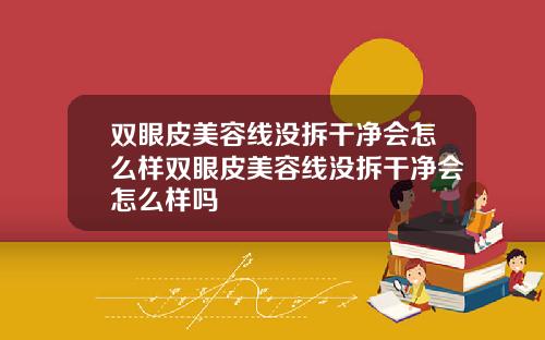 双眼皮美容线没拆干净会怎么样双眼皮美容线没拆干净会怎么样吗