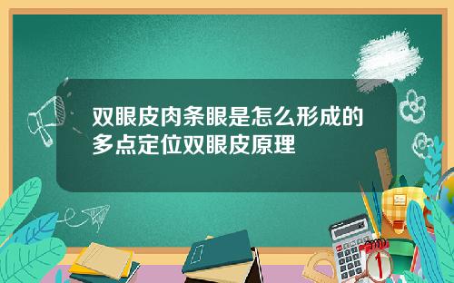 双眼皮肉条眼是怎么形成的多点定位双眼皮原理