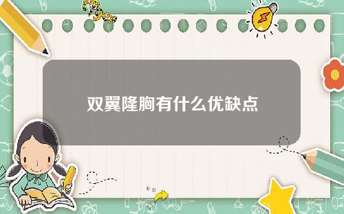双翼隆胸有什么优缺点