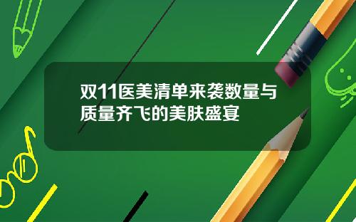双11医美清单来袭数量与质量齐飞的美肤盛宴