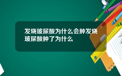 发烧玻尿酸为什么会肿发烧玻尿酸肿了为什么