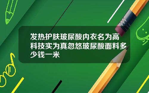 发热护肤玻尿酸内衣名为高科技实为真忽悠玻尿酸面料多少钱一米