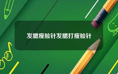 发腮瘦脸针发腮打瘦脸针