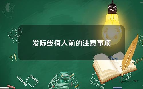 发际线植入前的注意事项