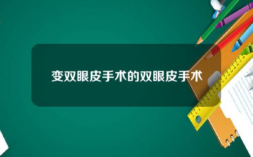 变双眼皮手术的双眼皮手术