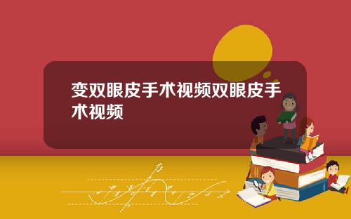 变双眼皮手术视频双眼皮手术视频