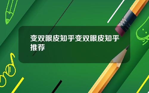 变双眼皮知乎变双眼皮知乎推荐