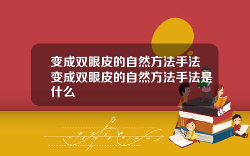 变成双眼皮的自然方法手法变成双眼皮的自然方法手法是什么