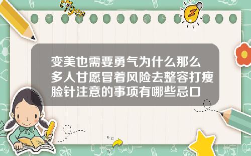 变美也需要勇气为什么那么多人甘愿冒着风险去整容打瘦脸针注意的事项有哪些忌口