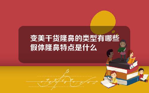 变美干货隆鼻的类型有哪些假体隆鼻特点是什么