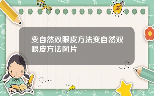 变自然双眼皮方法变自然双眼皮方法图片