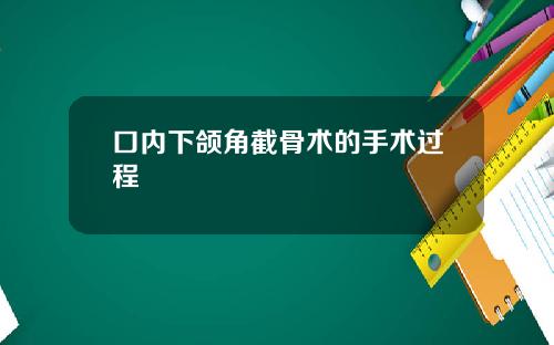 口内下颌角截骨术的手术过程