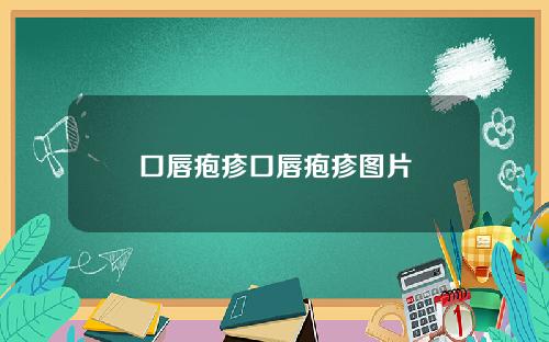 口唇疱疹口唇疱疹图片
