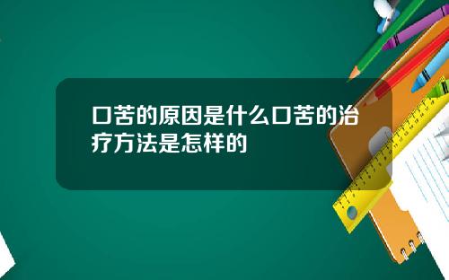 口苦的原因是什么口苦的治疗方法是怎样的