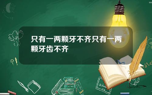 只有一两颗牙不齐只有一两颗牙齿不齐