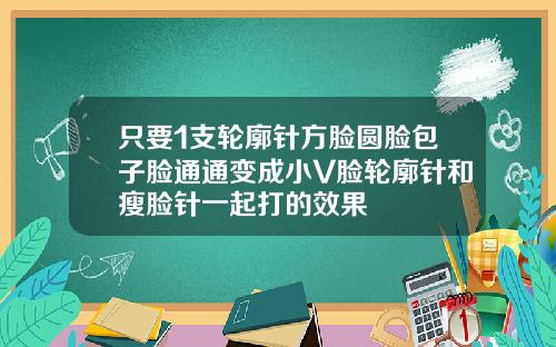 只要1支轮廓针方脸圆脸包子脸通通变成小V脸轮廓针和瘦脸针一起打的效果