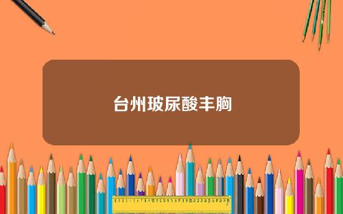 台州玻尿酸丰胸
