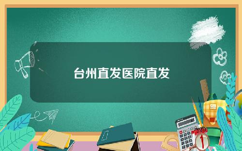 台州直发医院直发