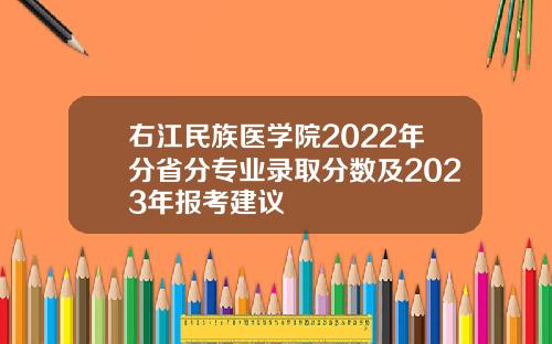 右江民族医学院2022年分省分专业录取分数及2023年报考建议