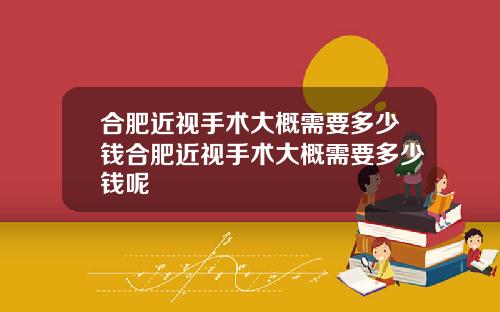 合肥近视手术大概需要多少钱合肥近视手术大概需要多少钱呢