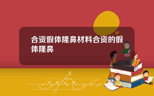 合资假体隆鼻材料合资的假体隆鼻