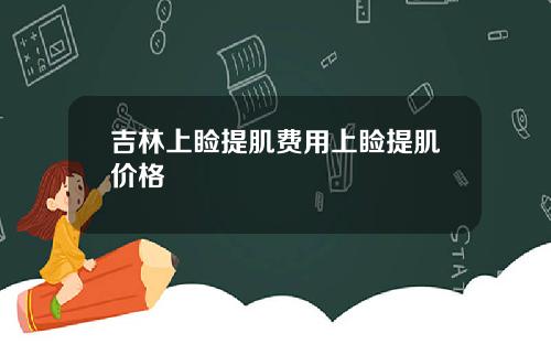 吉林上睑提肌费用上睑提肌价格