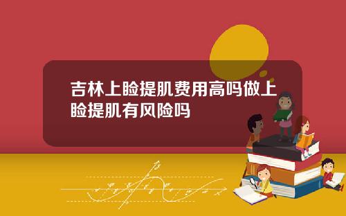 吉林上睑提肌费用高吗做上睑提肌有风险吗