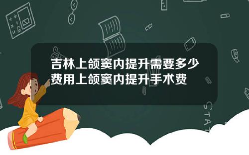 吉林上颌窦内提升需要多少费用上颌窦内提升手术费