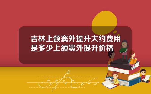 吉林上颌窦外提升大约费用是多少上颌窦外提升价格