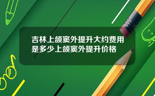 吉林上颌窦外提升大约费用是多少上颌窦外提升价格