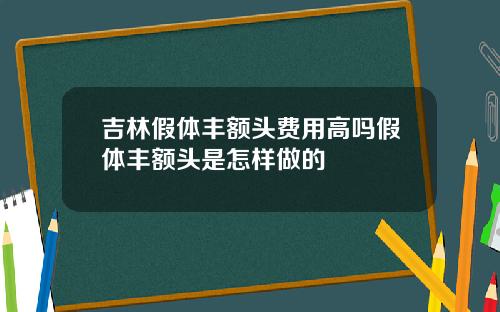 吉林假体丰额头费用高吗假体丰额头是怎样做的