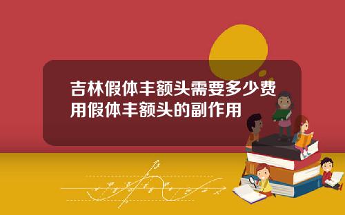 吉林假体丰额头需要多少费用假体丰额头的副作用