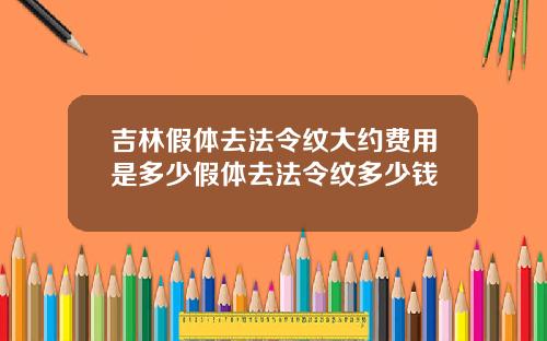 吉林假体去法令纹大约费用是多少假体去法令纹多少钱