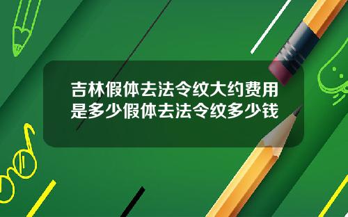 吉林假体去法令纹大约费用是多少假体去法令纹多少钱