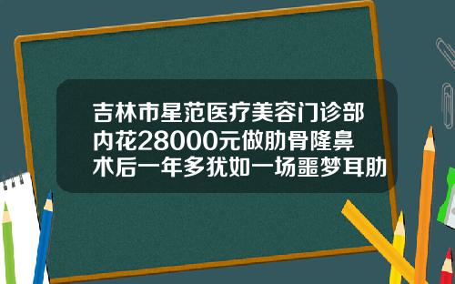 吉林市星范医疗美容门诊部内花28000元做肋骨隆鼻术后一年多犹如一场噩梦耳肋骨隆鼻多少钱