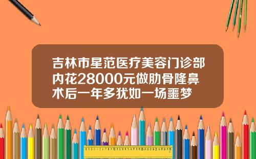 吉林市星范医疗美容门诊部内花28000元做肋骨隆鼻术后一年多犹如一场噩梦