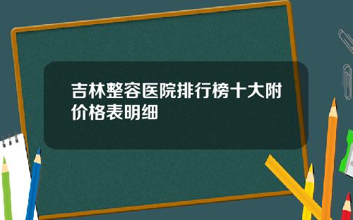 吉林整容医院排行榜十大附价格表明细