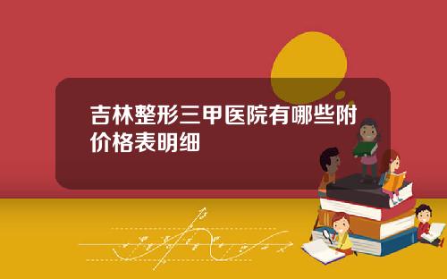 吉林整形三甲医院有哪些附价格表明细