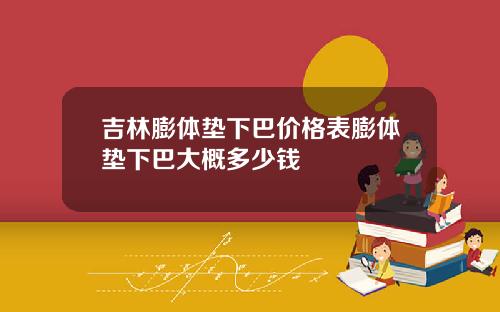 吉林膨体垫下巴价格表膨体垫下巴大概多少钱